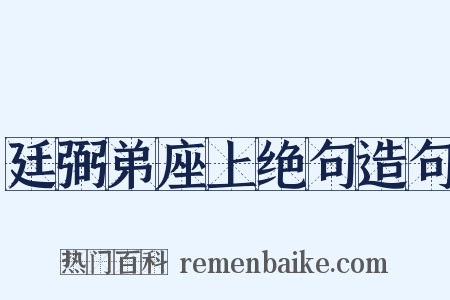 廷弼弟座上绝句造句是什么意思的图片